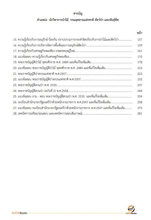 (ใหมล่าสุด2566)แนวข้อสอบ นักวิชาการป่าไม้ กรมอุทยานแห่งชาติ สัตว์ป่า และพันธุ์พืช