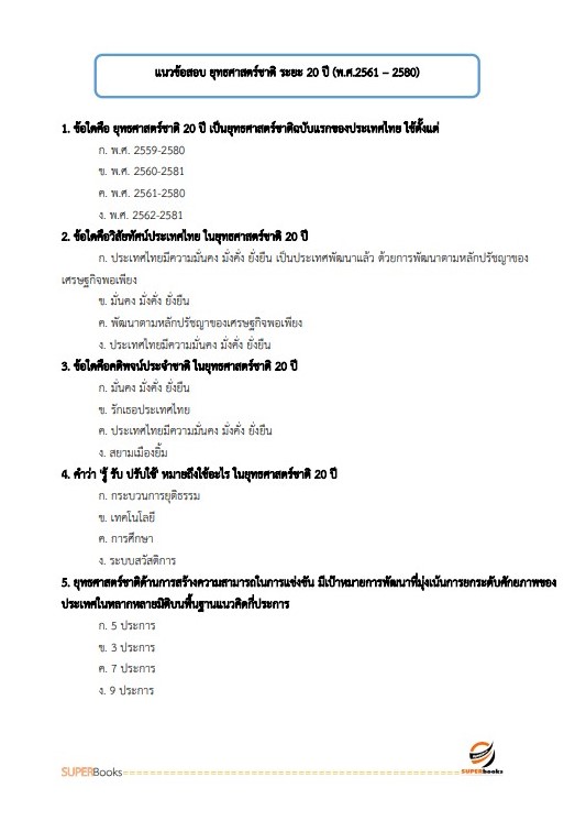 แนวข้อสอบ พนักงานนโยบายและแผนงาน กรมป้องกันและบรรเทาสาธารณภัย