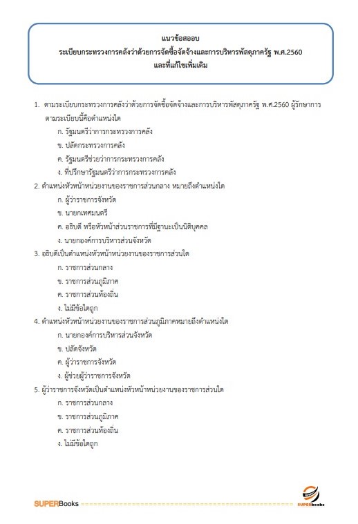 (ใหมล่าสุด2566)แนวข้อสอบ เจ้าหน้าที่บันทึกข้อมูล กรมอุทยานแห่งชาติ สัตว์ป่า และพันธุ์พืช