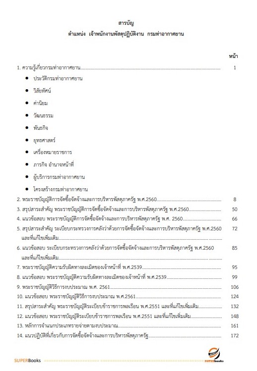 แนวข้อสอบ เจ้าพนักงานพัสดุปฏิบัติงาน กรมท่าอากาศยาน