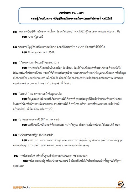 แนวข้อสอบ นักวิชาการคอมพิวเตอร์ปฏิบัติการ สำนักงานปลัดกระทรวงการพัฒนาสังคมและความมั่นคงของมนุษย์