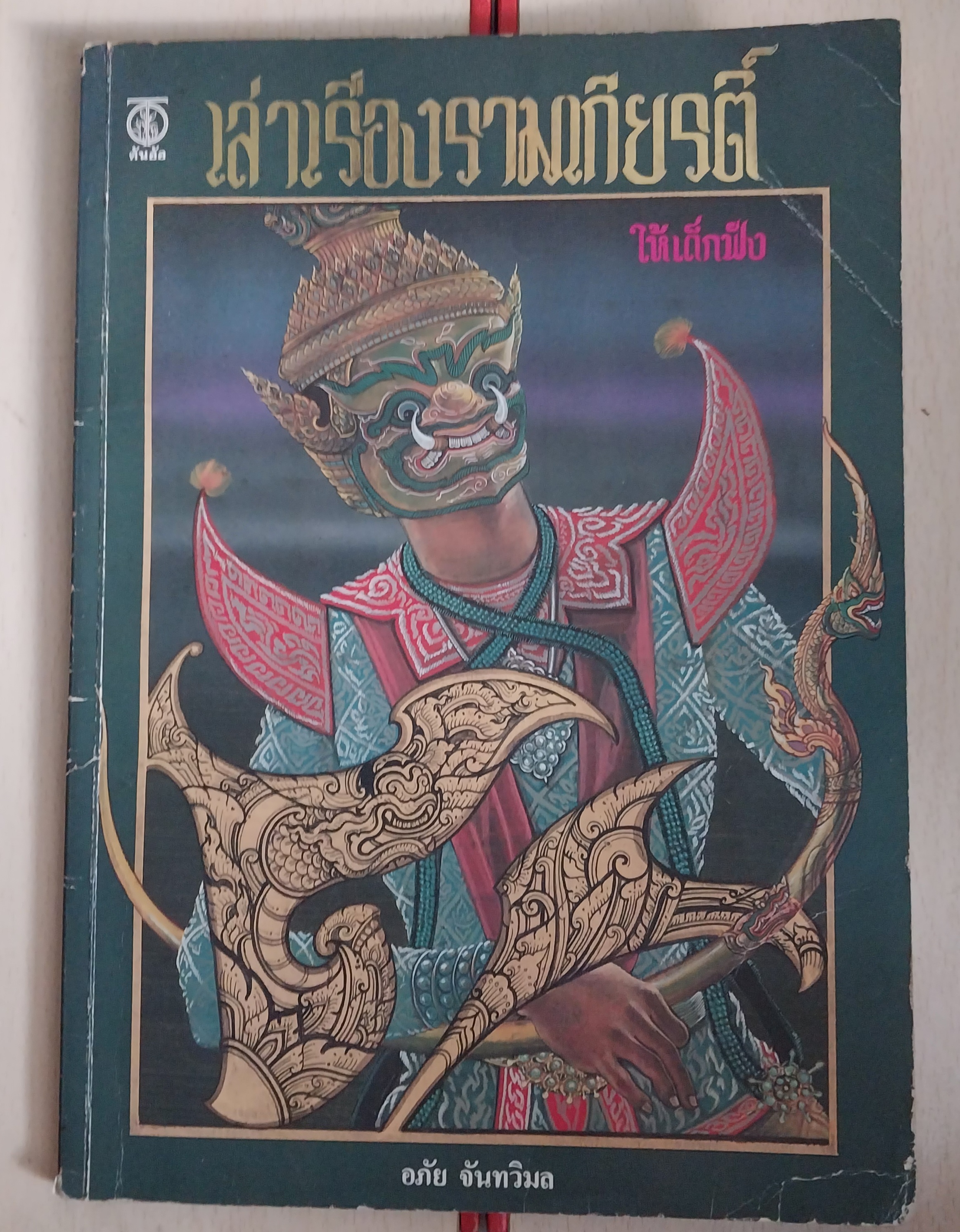 มีหลายภาพ หนังสือภาพสวย เล่าเรื่องรามเกียรติ์ ให้เด็กฟัง โดย อภัย จันทวิมล **หนังสือเก่ามีตำหนิ ตามภาพ