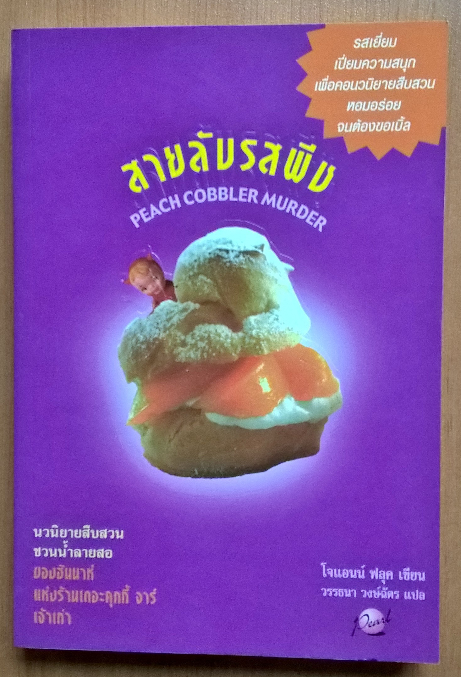 หนังสือใหม่ นิยายแปลแนวสืบสวนสอบสวน หอมอร่อยจนต้องขอเบิ้ล "สายลับรสพีช" ของ ฮันน่าห์ โดย โจแอนน์ ฟลุค
