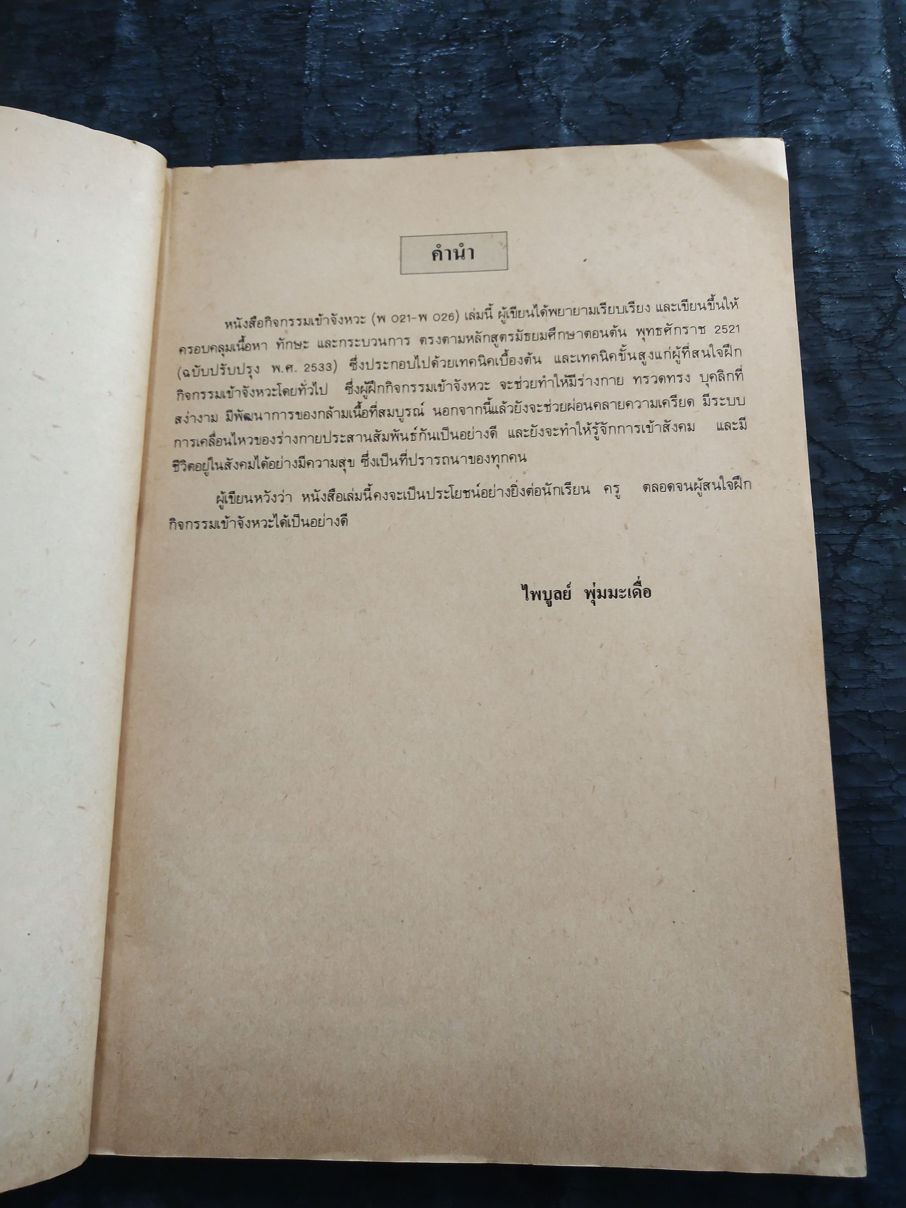 มีหลายภาพ,แบบฝึกทักษะกระบวนการ พo๒๑-พo๒๖ กิจกรรมเข้าจังหวะระดับมัธยมศึกษาตอนต้น โดย ไพบูลย์ พุ่มมะเดื่อ ตามหลักสูตรมัธยมศึกษาตอนต้น พุทธศักราช ๒๕๒๑ (ฉบับปรับปรุง พ.ศ. ๒๕๓๓)
