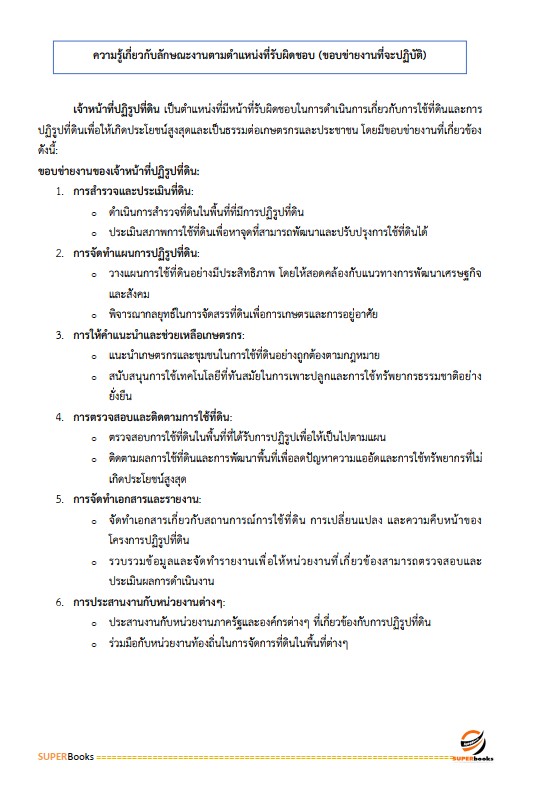 แนวข้อสอบ เจ้าหน้าที่ปฏิรูปที่ดิน สำนักงานการปฏิรูปที่ดินจังหวัดราชบุรี