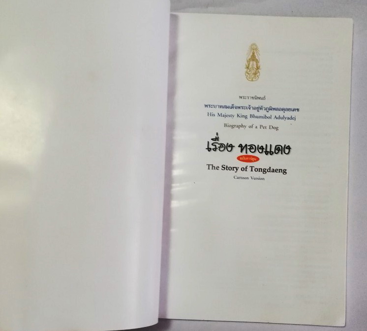 หนังสือเก่า ****มีตำหนิ หน้าสุดท้ายติดปกหลัง พระราชนิพนธ์ พระบาทสมเด็จพระเจ้าอยู่หัวภูมิพลอดุลยเดช His Majesty King Bhumibol Adulyadej Biography of a Pet Dog เรื่อง ทองแดง ฉบับการ์ตูน พิมพ์ซ้ำครั้งที่ 2 พฤศจิกายน 2547 ผู้เขียนการ์ตูนประกอบพระราชนิพนธ์ : ช