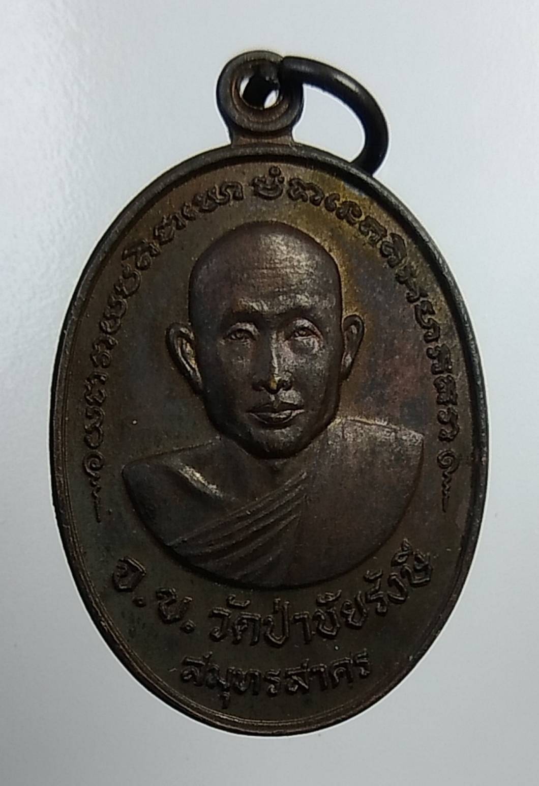 A978 เหรียญ จ.ข. วัดป่าชัยรังษี สมุทรสาคร หลัง จ.ร.วัดป่าสิริวันบรรพต นครราชสีมา