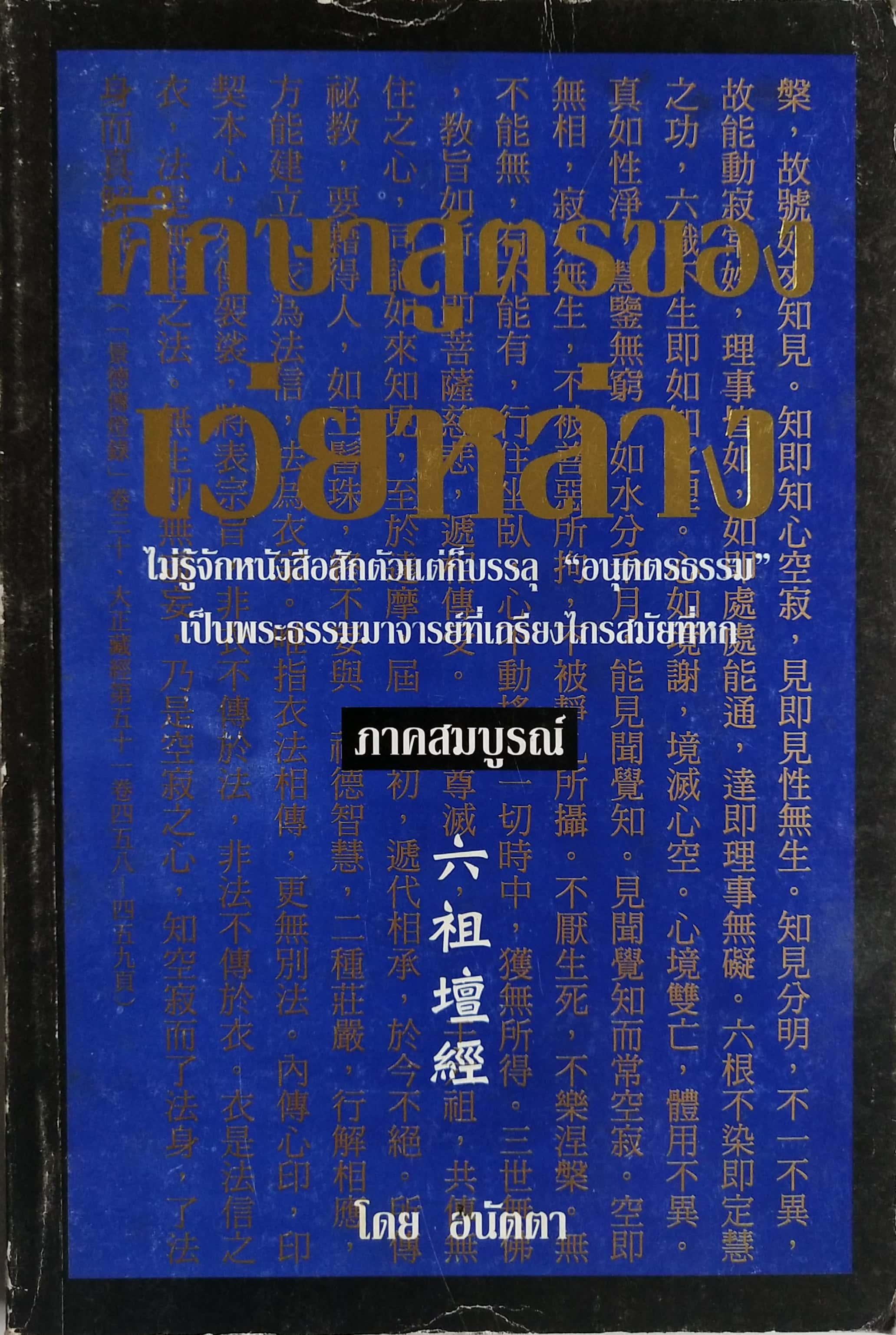หนังสือแนวปฏิบัติทางศาสนา "ศึกษาสูตรของเว่ยหล่าง" - ไม่รู้จักหนังสือสักตัวแต่ก็บรรลุ 'อนุตตรธรรม'เป็นพระธรรมาจารย์ที่เกรียงไกรสมัยที่หก ภาคสมบูรณ์ โดย อนัตตา ***มีตำหนิตามภาพ