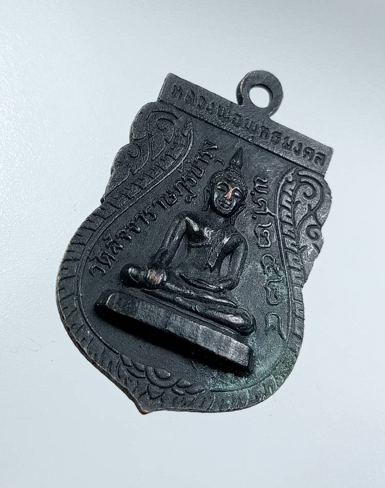 A7541 พระครูวิจักรศาสนคุณ วัดสัจจาราษฎร์บำรุง จ.อุตรดิตถ์ หลังพระพุทธมงคล ปี2524