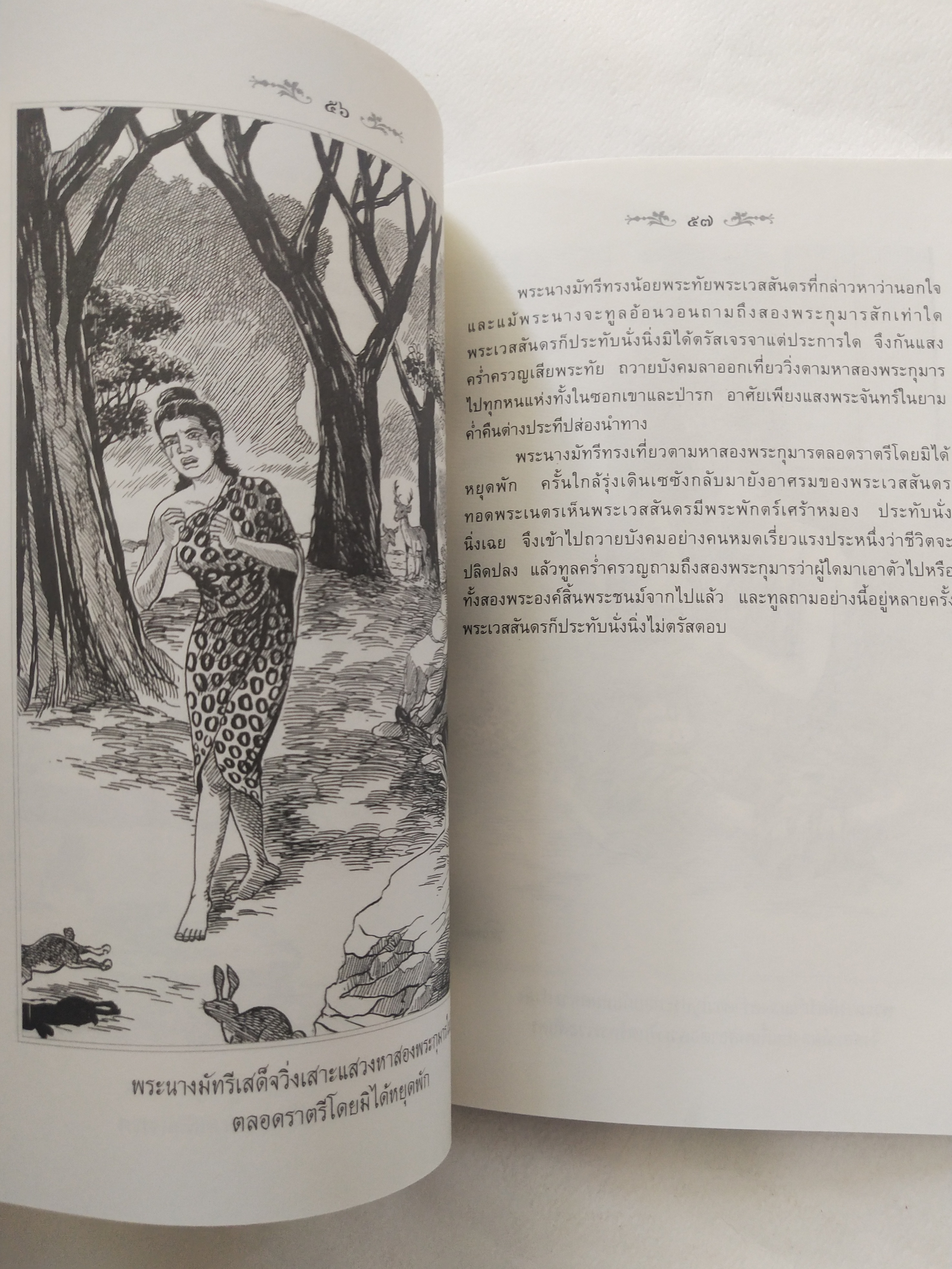 หนังสือสภาพดีเก่าเก็บ เวสสันดรชาดก ฉบับเล่าวิจัย เรื่องประกอบภาพ เรื่องโดย พ.ม. อำนาจ แสงศรี ,กุณฑีรา บุญเลี้ยง วาดภาพประกอบโดย โฆษิต เอื้องอาทรกุล ปีที่พิมพ์ 2548 จำนวน 104 หน้าไม่รวมปก