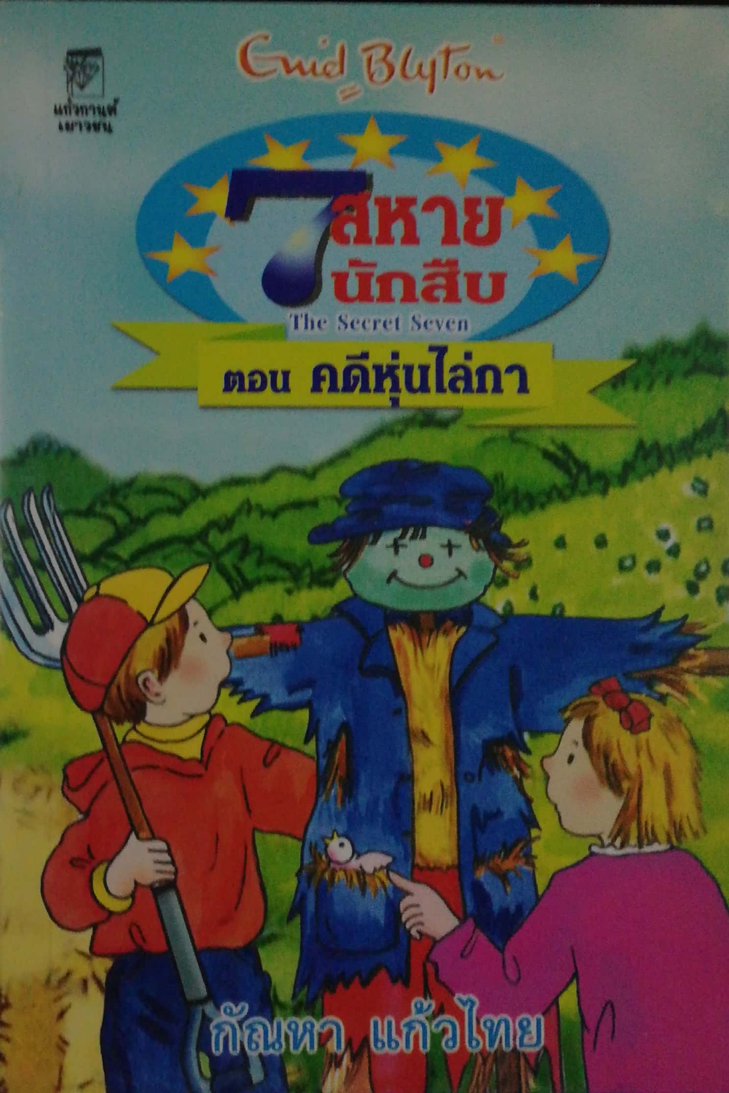 มือ1 เก่าเก็บ ปกอาจมีตำหนิบ้าง, หนังสือวรรณกรรมเด็ก, 7 สหายนักสืบ ตอน คดีหุ่นไล่กา The Secret Seven, โดย เอนิด ไบลตัน Enid Blyton แปลโดย กัณหา แก้วไทย