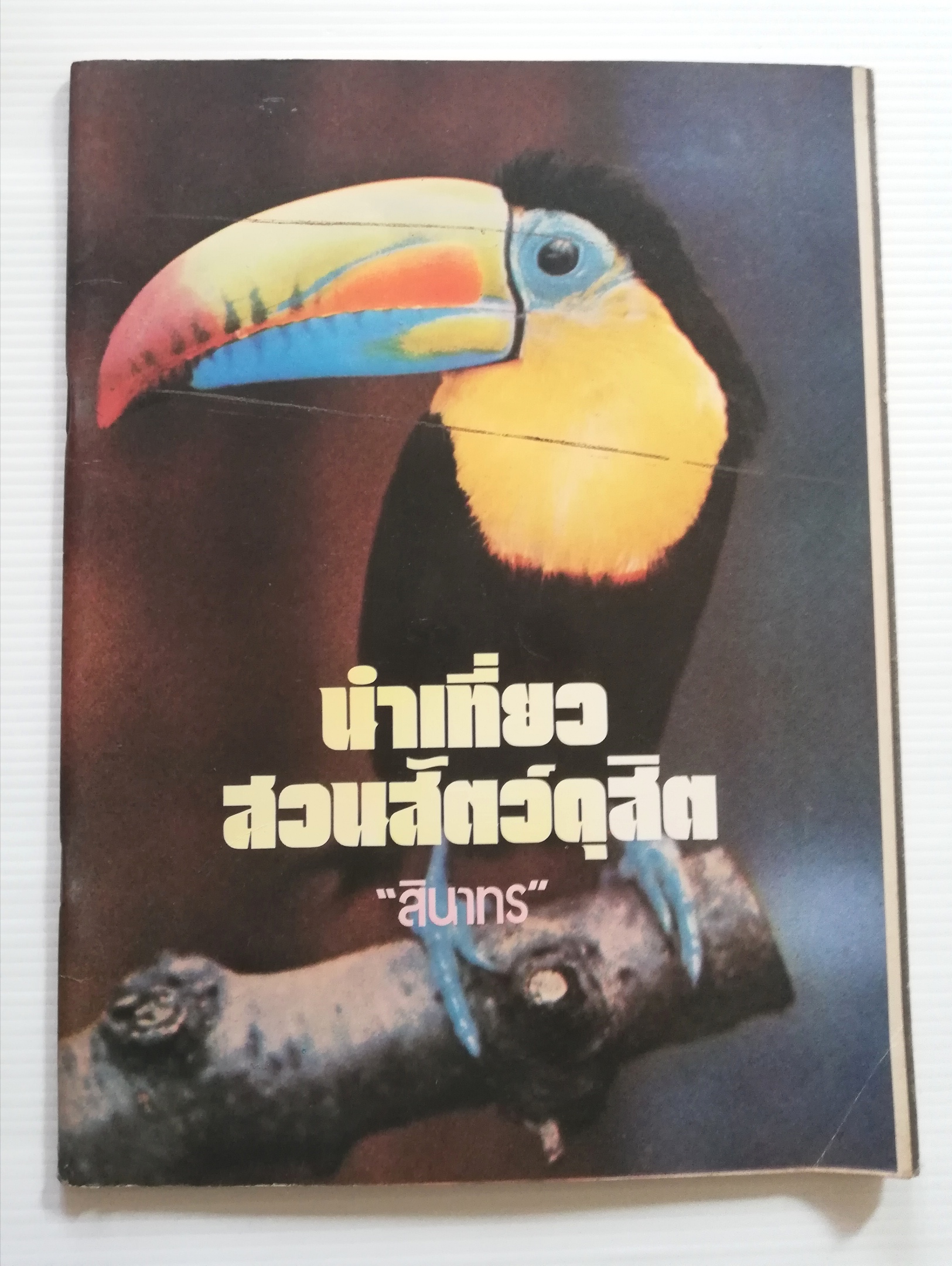 หนังสือเก่าปี 2520 ***ปกมีตำหนิต่างๆกันตามภาพ, นำเที่ยวสวนสัตว์ดุสิต โดย"สินาทร"