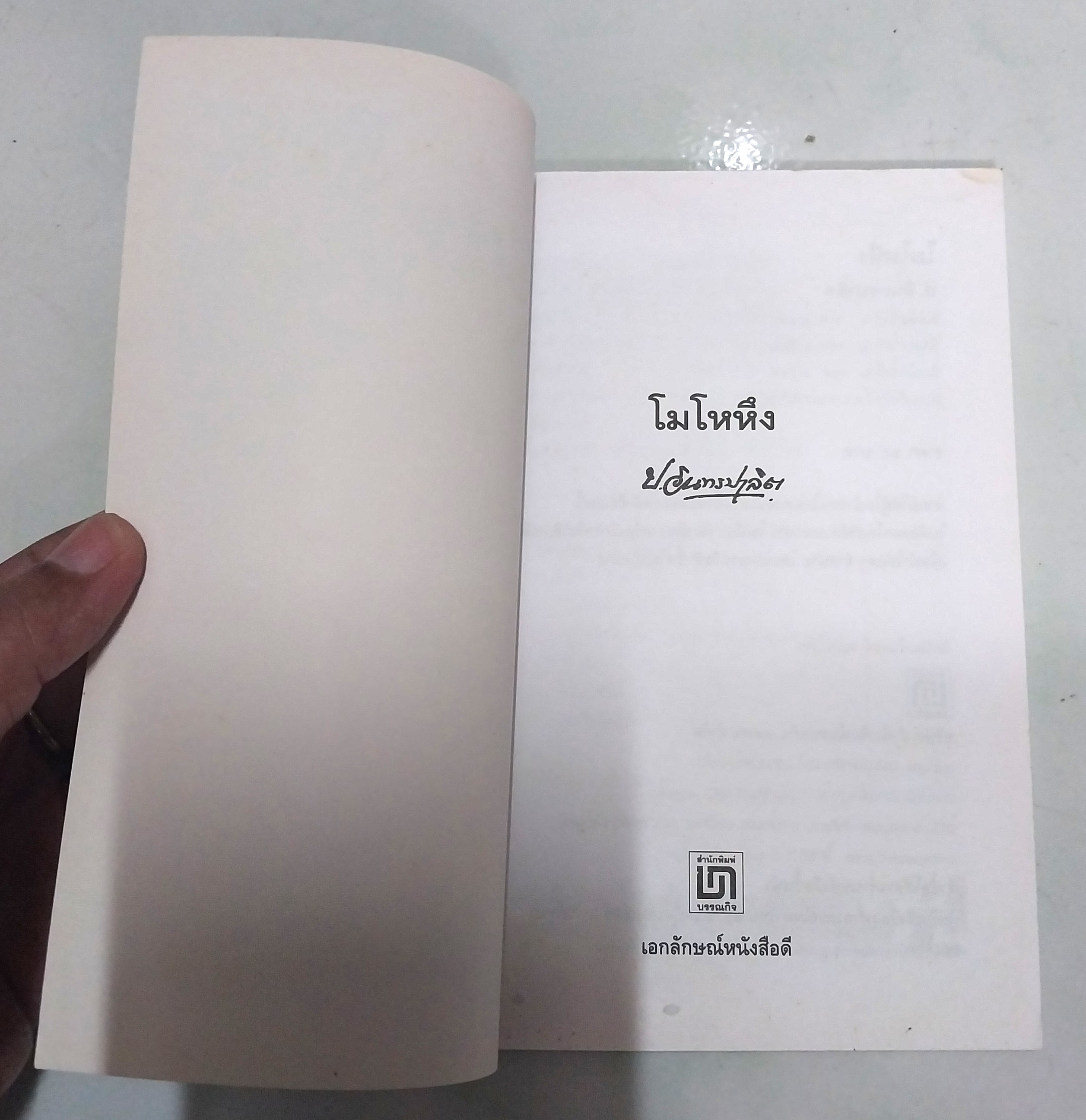 มีหลายภาพ **มีตำหนิ หนังสือหัสนิยาย สามเกลอ "3 เกลอ พล นิกร กิมหงวน ตอน โมโหหึง " โดย ป.อินทรปาลิต