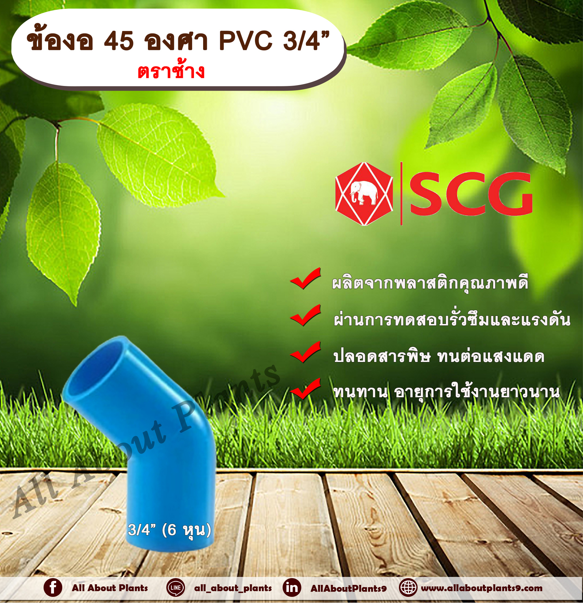 ข้องอ 45 องศา PVC 3/4” (6หุน) ตราช้าง ข้องอ 45 องศา ข้องอต่อท่อPVC allaboutplants ชิ้น