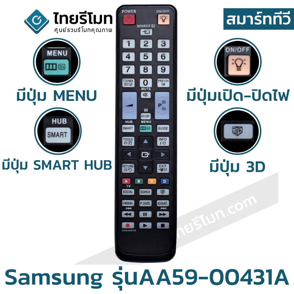 รีโมททีวี Samsung รุ่นAA59-00431A (มีปุ่มเปิด-ปิดไฟ / มีปุ่มSMART HUB / มีปุ่ม3D)