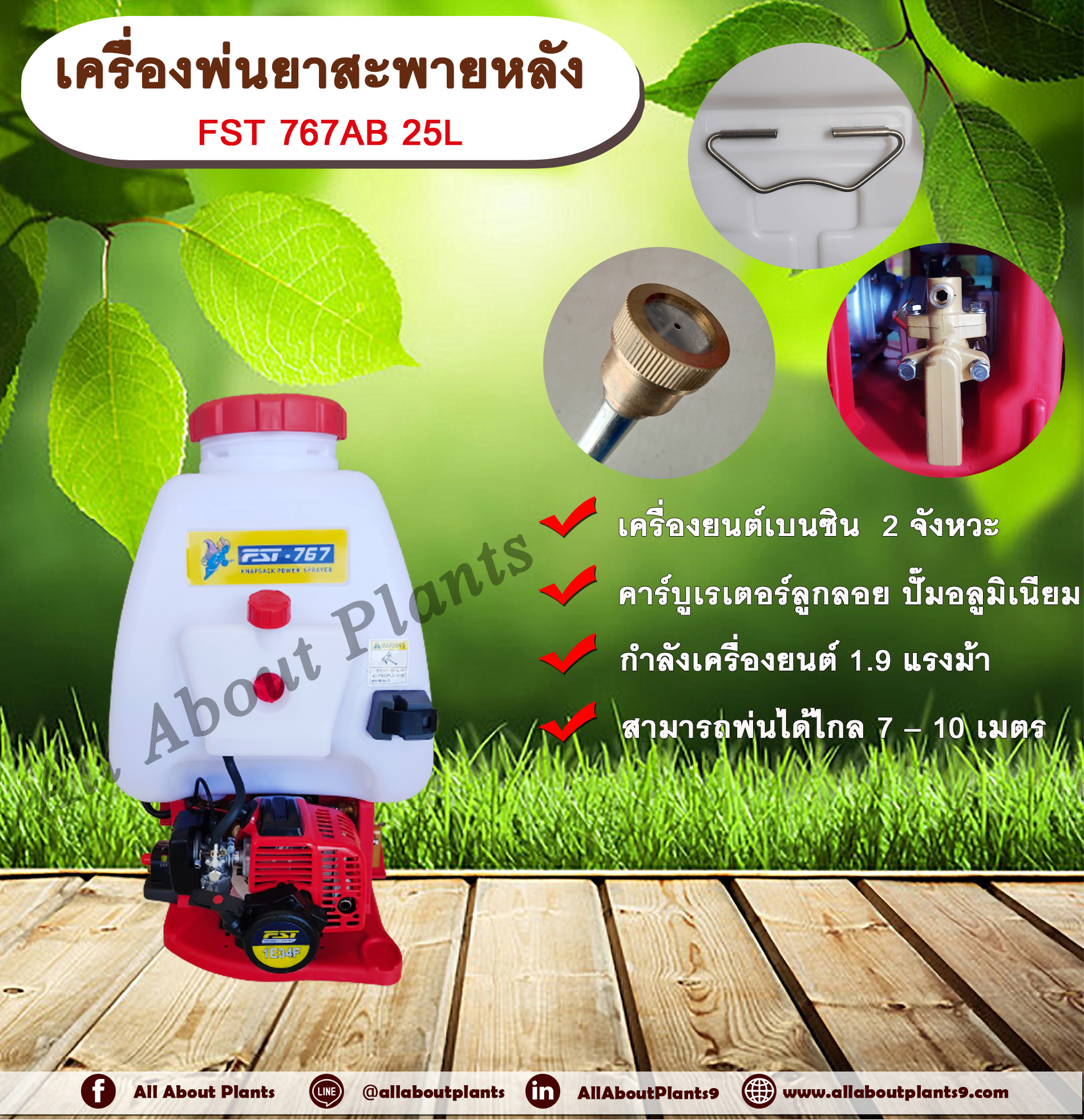 เครื่องพ่นยาสะพายหลัง FST 767AB 25L ชิ้น