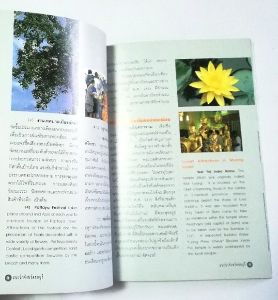 หนังสือท่องเที่ยว จังหวัด ชลบุรี ,ทะเลงาม ข้าวหลามอร่อย อ้อยหวาน จักรสานดี ประเพณีวิ่งควาย ภาพสีทั้งเล่ม