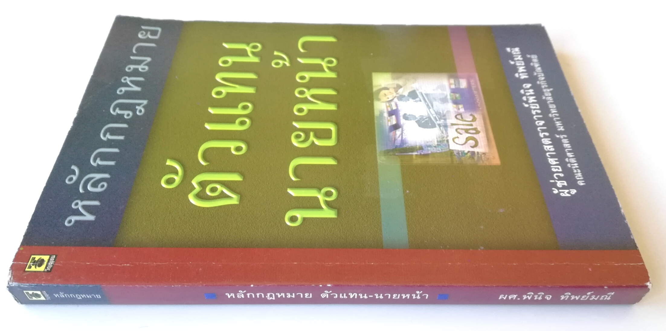 หนังสือกฏหมาย "หลักกฏหมายตัวแทนนายหน้า" โดย ผู้ช่วยศาสตรจารย์พินิจ ทิพย์มณี คณะนิติศาสตร์ มหาวิทยาลัยธุรกิจบัณฑิตย์ ปีที่พิมพ์ เมษายน 2547**หน้าแรกหน้าเปล่า มีรอยเขียนชื่อด้วยปากกาตามภาพ