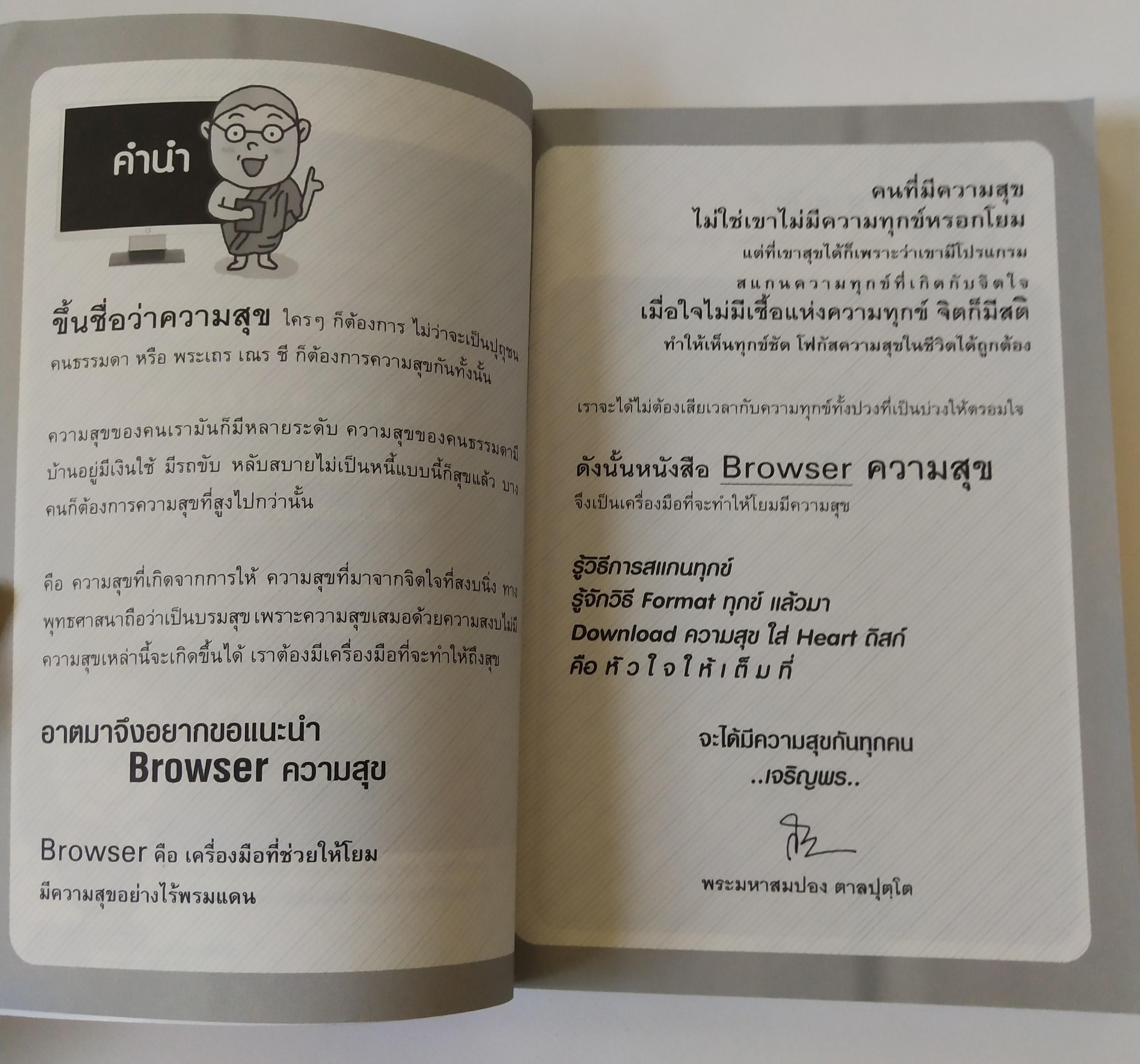 หนังสือ "Browser ความสุข Delete ทุกข์ออกจากใจ" Browser ไหนๆก็ท่องเน็ตได้ แต่ Browser นี้ให้แต่ความสุขจริงๆนะคุณโยม โดย พระมหาสมปอง ตาลปุตโต