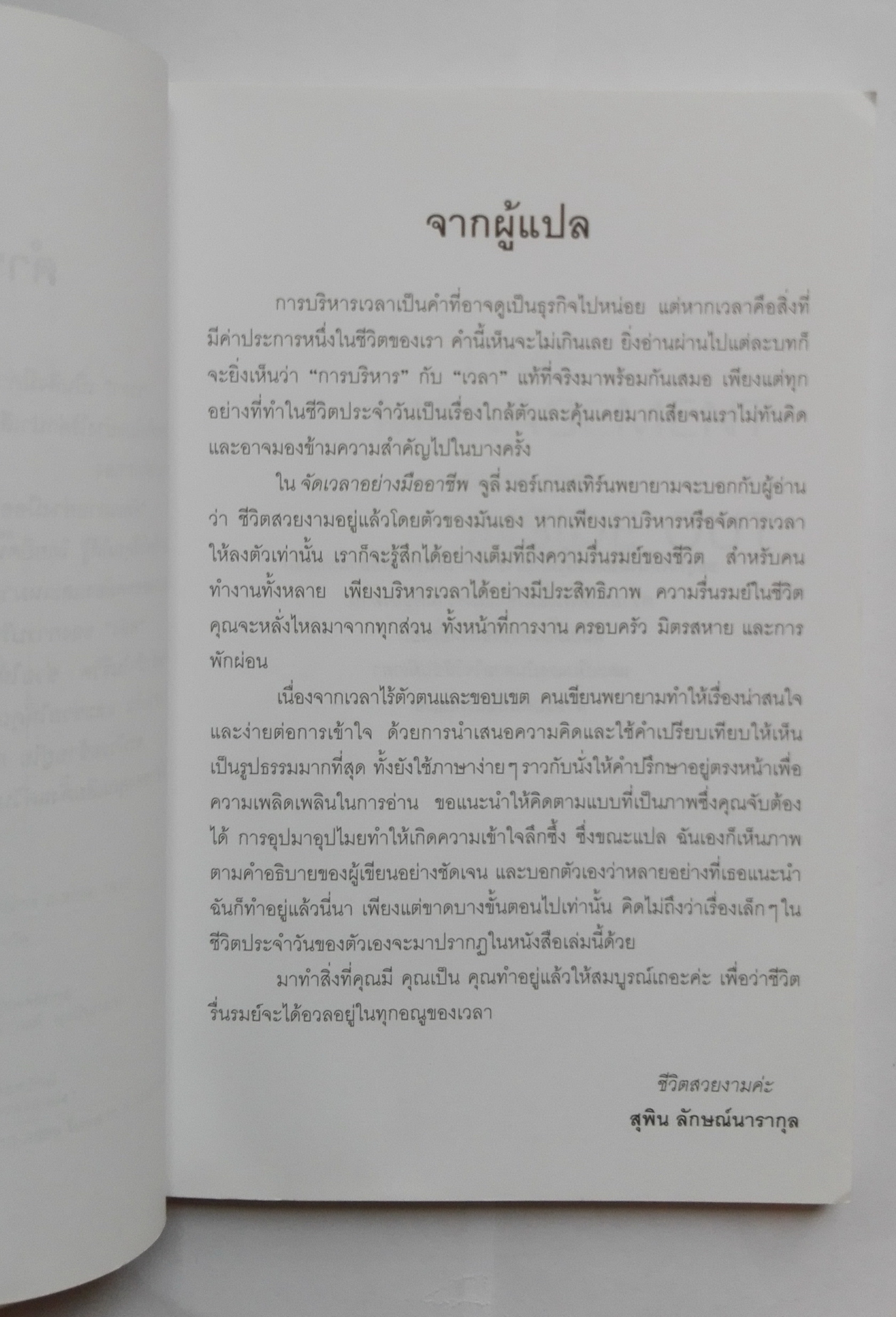 หนังสือการบริหารเวลา "จัดเวลาอย่งมืออาชีพ Time Management from the Inside Out" พลังของการจัดระบบเวลาที่จะช่วยจัดระเบียบให้ชีวิตคุณ จากผู้เขียน จัดระเบียบ สร้างระบบอย่างมืออาชีพ หนังสือขายดีของนิวยอร์ก ไทม์ โดย Julie Morgenstern แปลและเรียบเรียงโ