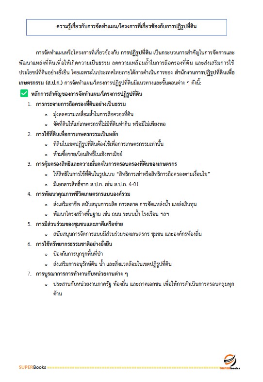 แนวข้อสอบ เจ้าหน้าที่ปฏิรูปที่ดิน สำนักงานการปฏิรูปที่ดินจังหวัดปราจีนบุรี