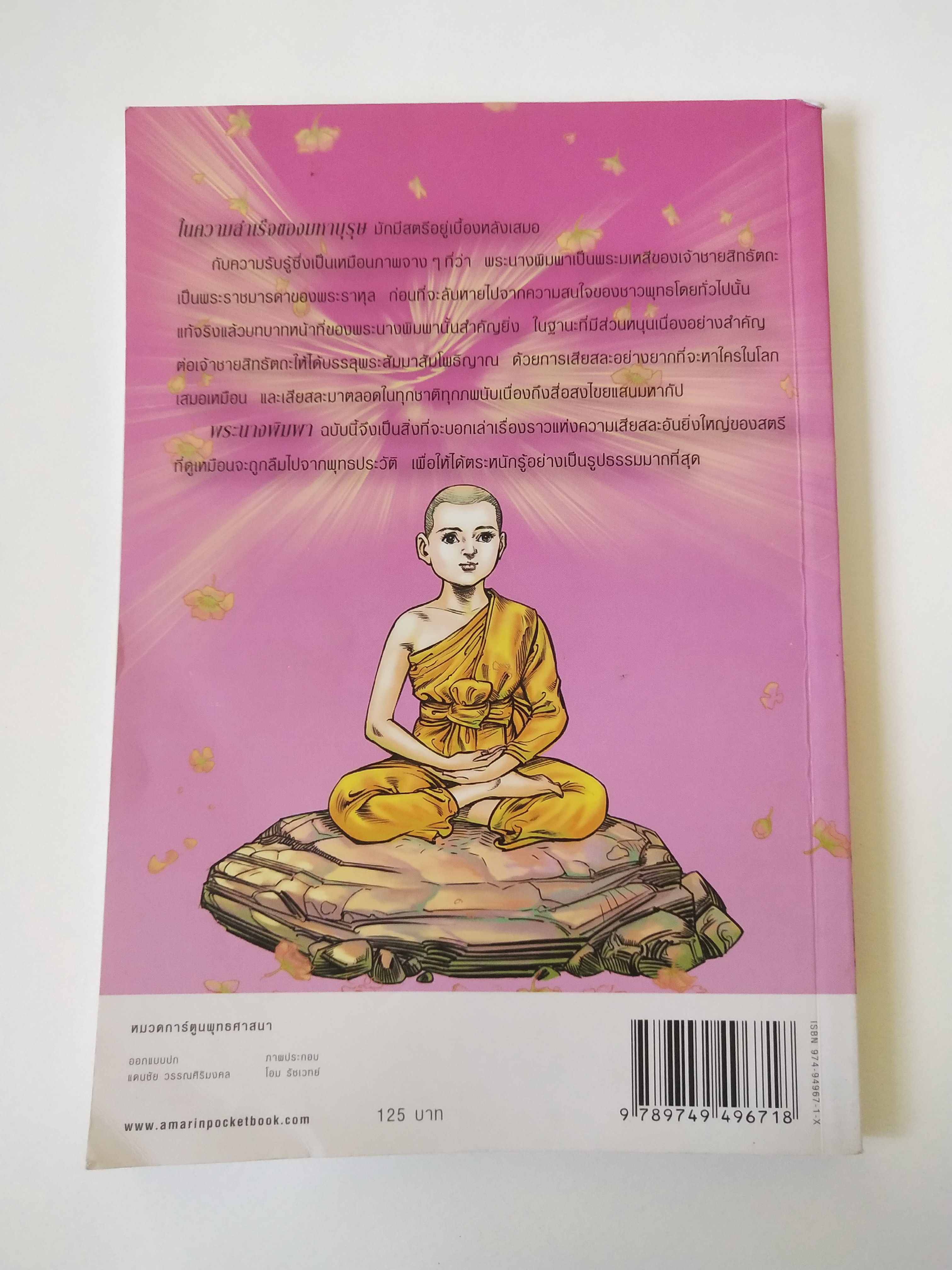หนังสือภาพสวย **หน้าแรกๆ กระดาษมีคราบเหลือง"พระนางพิมพา ฉบับการ์ตูน ภาพขาวดำ" การเสียสละคือความรักอันยิ่งใหญ่ งดงามด้วยลายเส้น ตื่นเต้นด้วยเนื้อหา เปี่ยมด้วยคุณค่าแห่งธรรมะ ชุดการ์ตูนพุทธศาสนาลำดับที่7 สร้างสรรค์งานโดย โอม รัชเวชย์ พิมพ์ครั้งแรก