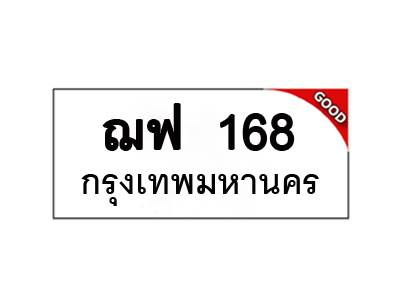 ทะเบียนรถ เลขมงคล ฌฟ 168
