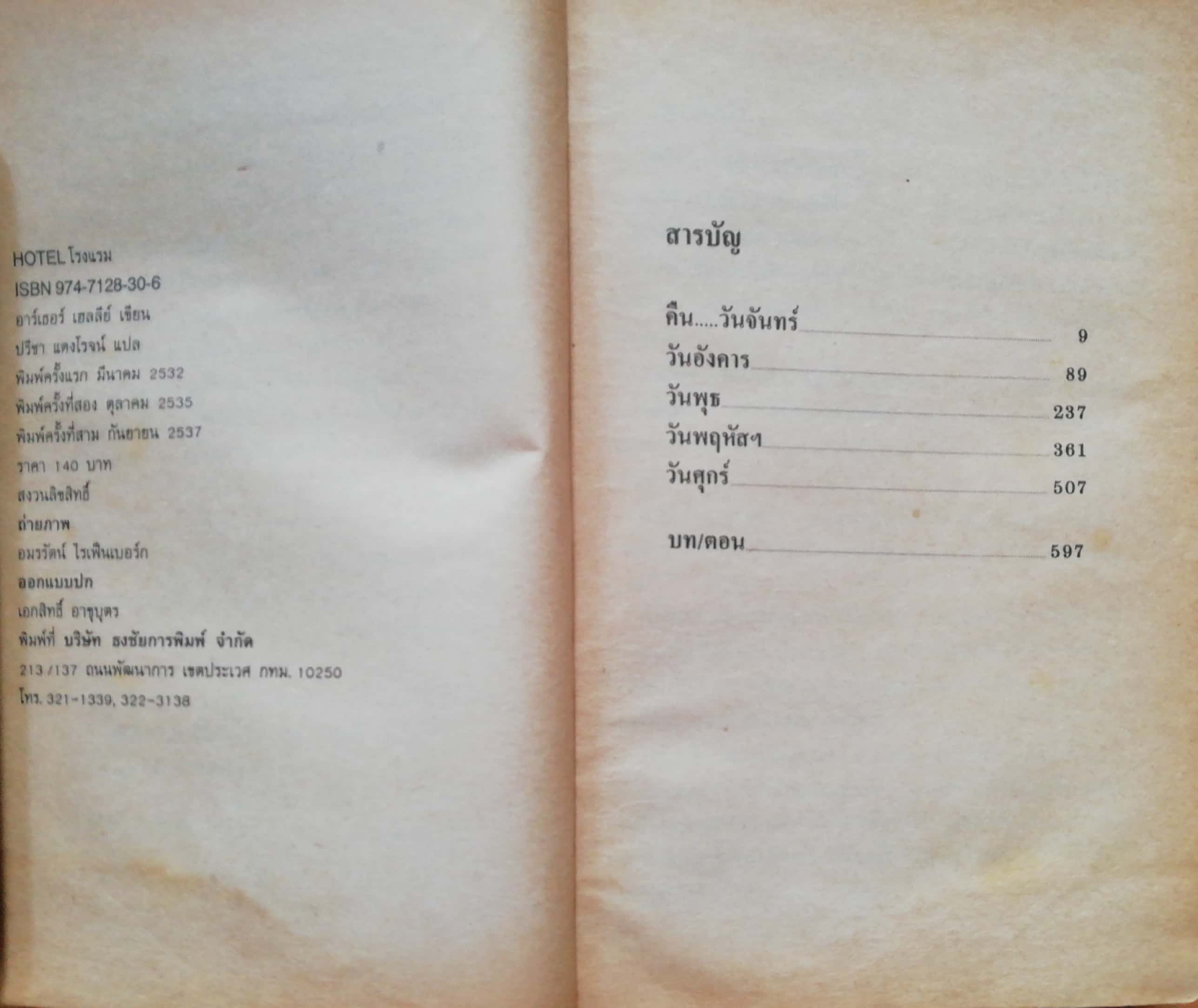 ขายหนังสือ นวนิยายยอดเยี่ยม ของ Arthur Hailey เรื่อง โรงแรม " Hotel " - กิเลสของมนุษย์ รัก โลภ โกรธ หลง เกลี่ยด และกลัว แปลเป็นภาษาต่างๆถึง 14 ภาษาสร้างเป็นหนังและภาพยนต์โทรทัศน์หลายตอน และที่ช่อง3 ของเมืองไทย แปลโดย ปรีชา แดงโรจน์ **หนังสือมีตำ