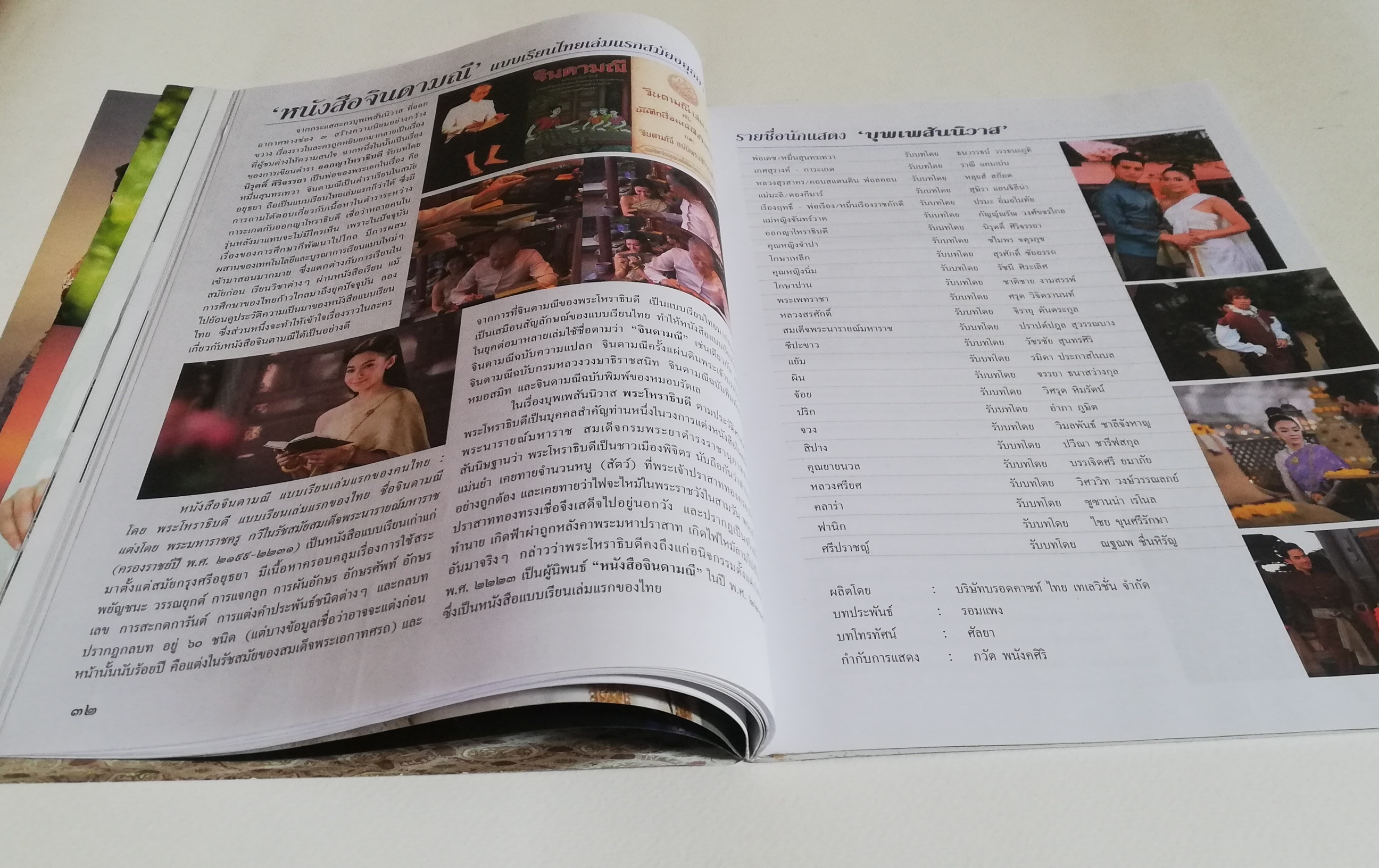 นิตยสารเก่าจากสยามดารา ละครทีวี บุพเพสันนิวาสฟีเวอร์ (1) สุดฟิน ช็อตเด็ด ซีนหวาน ทะลุมิติเรื่องจริงแผ่นดินพระนารายณ์ ภูมิทัศน์กรุงศรีอยุทธยา โอ่อ่าสง่างามเกินบรรยาย ต้องไม่พลาดมนต์ขลัแหล่งท่องเที่ยว ตามรอยบุพเพสันนิวาส