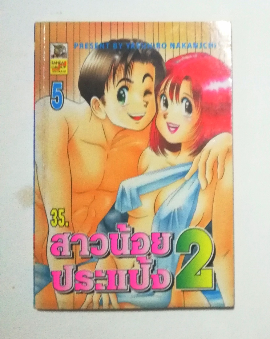 หนังสือการ์ตูนญี่ปุ่น สาวน้อยประแป้ง 2 เล่ม 5 โดย Yasuhiro Nakanjchi