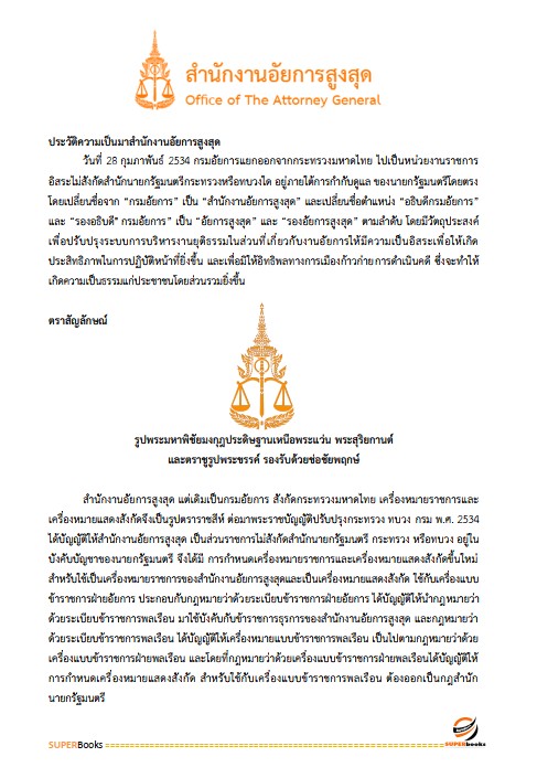 แนวข้อสอบ ภัณฑารักษ์ปฏิบัติการ สำนักงานอัยการสูงสุด