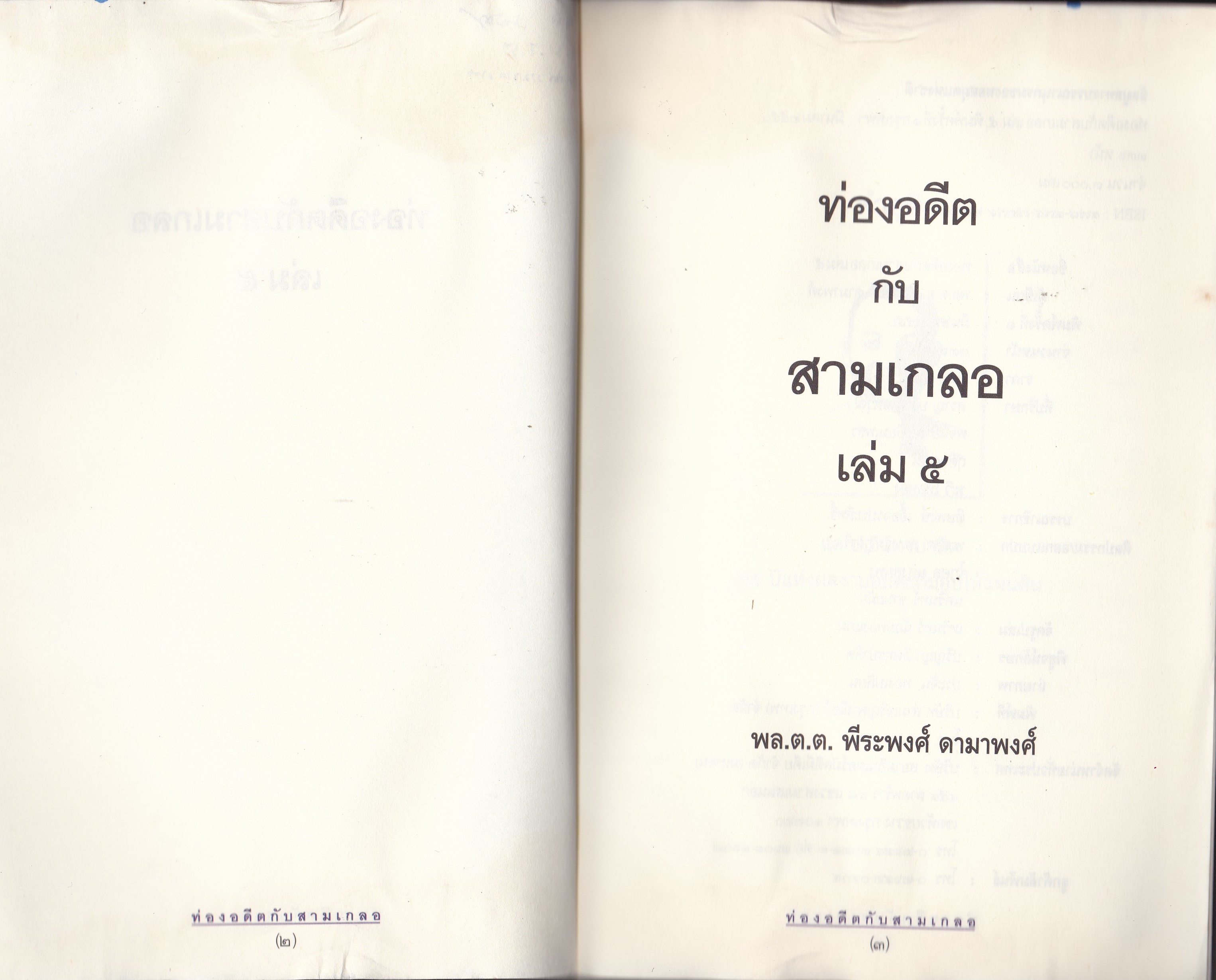ขายหนังสือนิยายแนวสนุกสนานเพลิดเพลิน "ท่องอดีตกับสามเกลอ เล่ม 5" หนังสือมีตำหนิ กรุณาตรวจสอบทุกภาพ โดย พล.ต.ต พีระพงศ์ ดามาพงศ์ พิมพ์ครั้งที่ 1 มีนาคม 2550