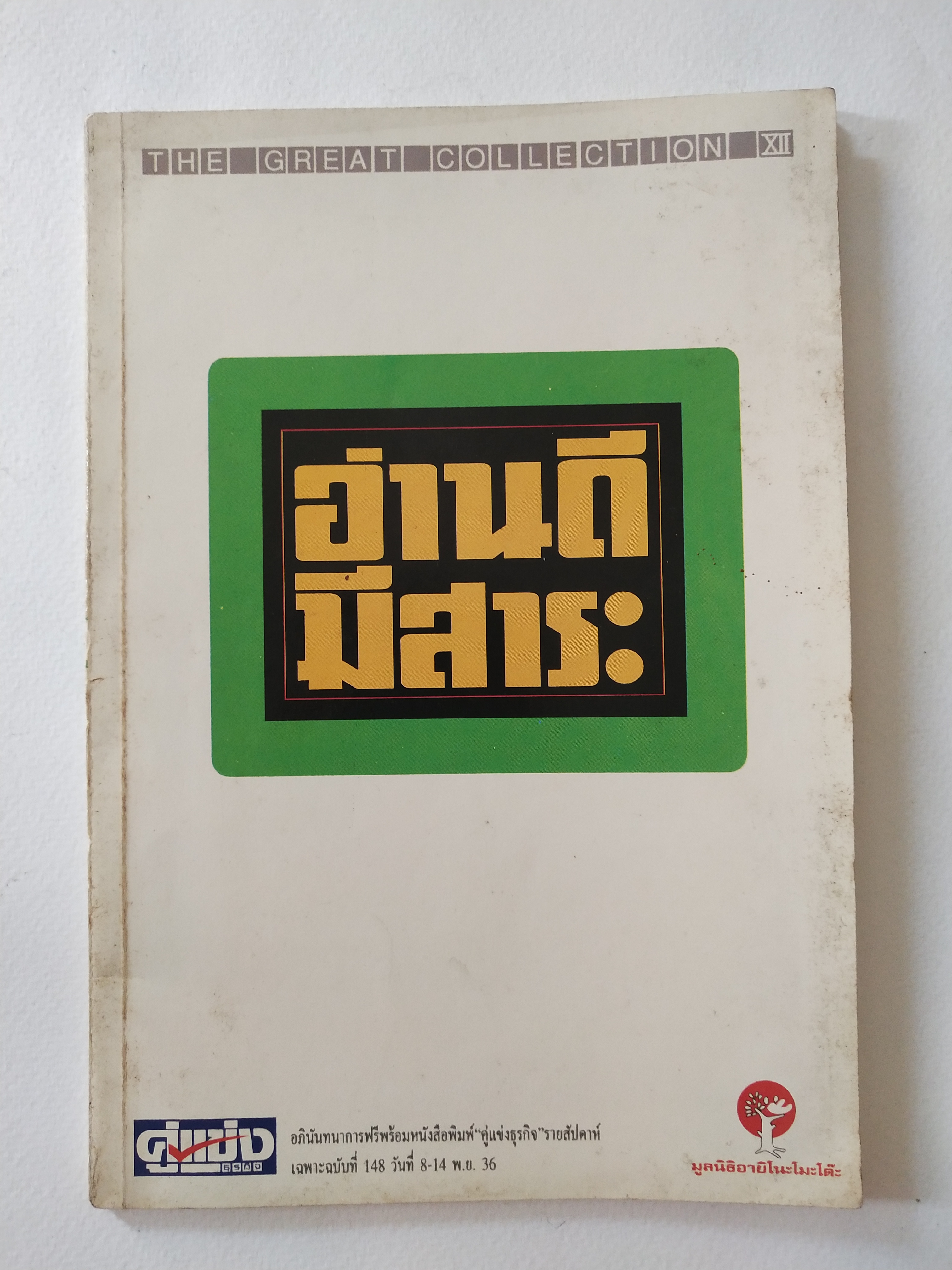 หนังสือ "อ่านดีมีสาระ"อภินันทนาการฟรีพร้อมหนังสือพิมพ์ "คู่แข่งธุรกิจ รายสัปดาห์ เฉพาะฉบับที่ 148 วันที่ 8-14 พ.ย. 36