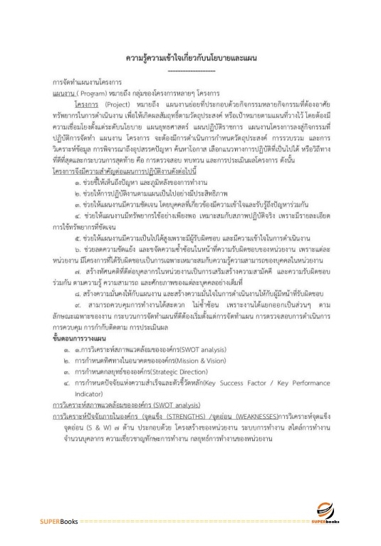 แนวข้อสอบ นักวิเคราะห์นโยบายและแผน สำนักงานปลัดกระทรวงการพัฒนาสังคมและความมั่นคงของมนุษย์
