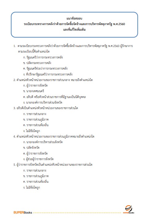 แนวข้อสอบ นักวิชาการพัสดุปฏิบัติการ สำนักงานคณะกรรมการนโยบายรัฐวิสาหกิจ