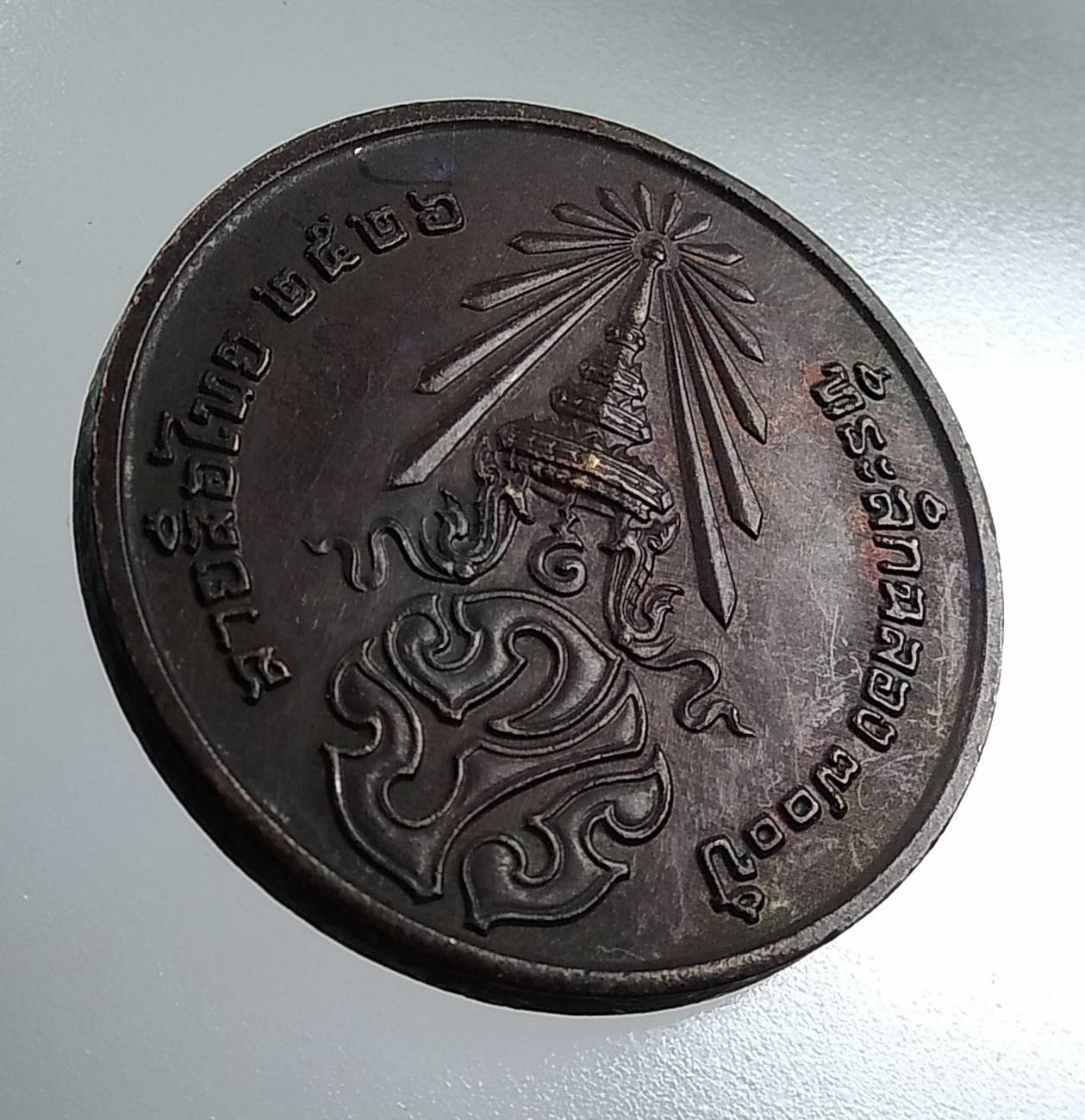 A1757 เหรียญพระพุทธ ลายสือไทย ปี2526 หลวงพ่อเกษม เขมโก