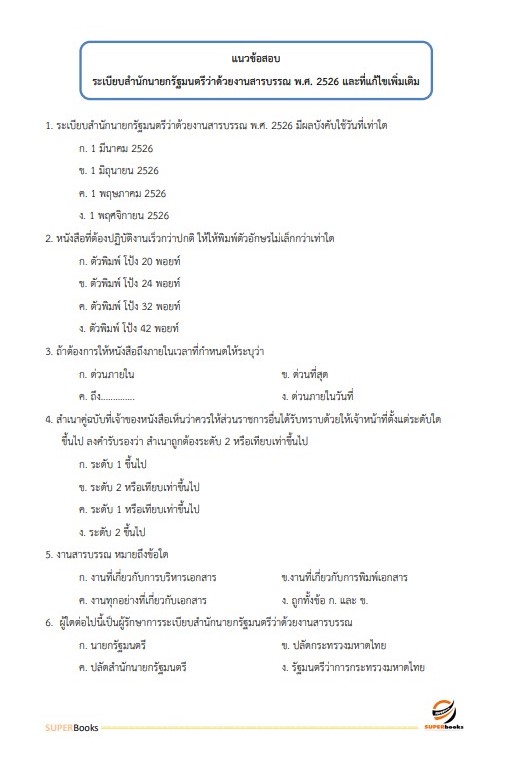 แนวข้อสอบ นักวิเคราะห์นโยบายและแผน กรมส่งเสริมและพัฒนาคุณภาพชีวิตคนพิการ