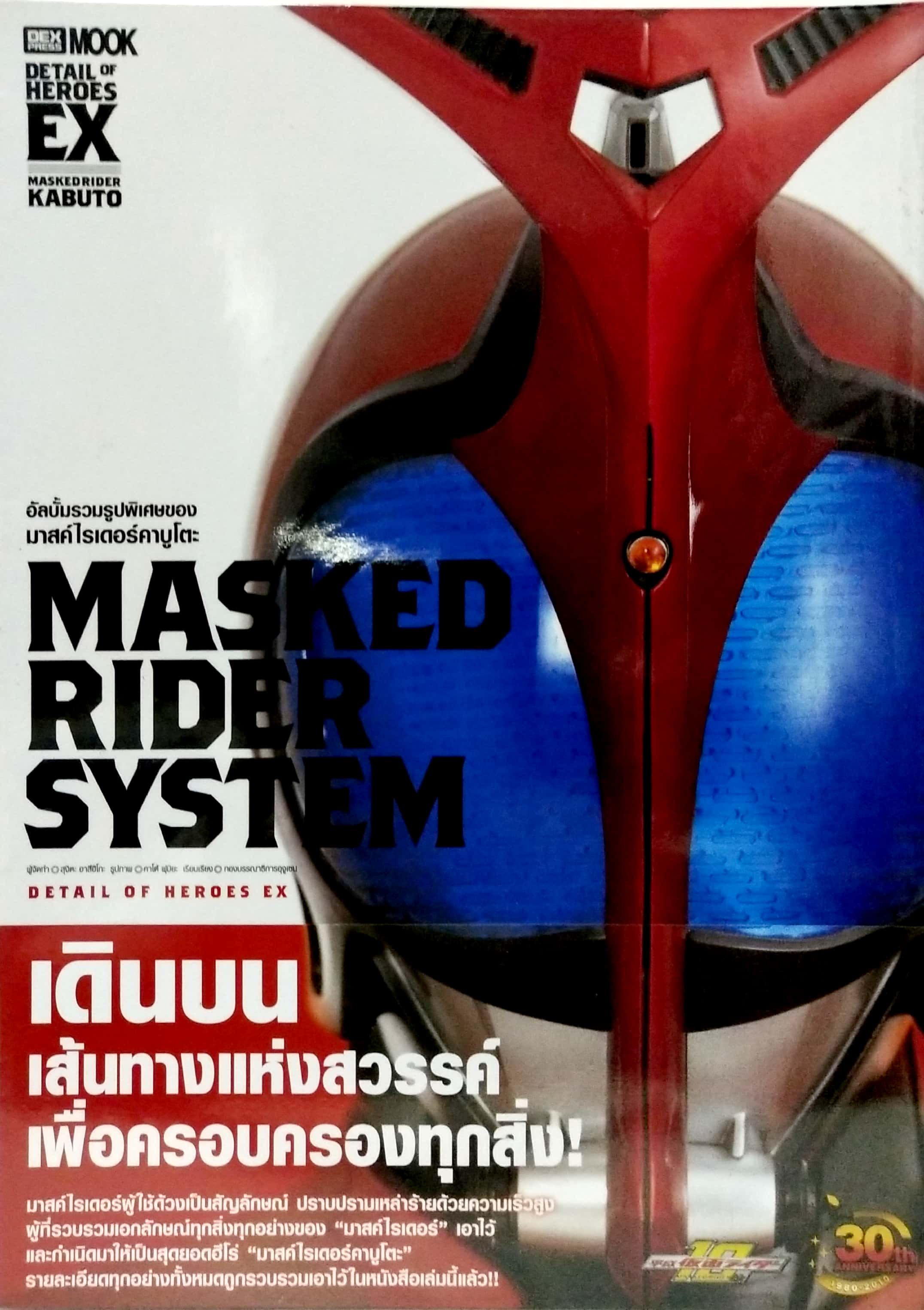 อัลบั้มรวมรูปพิเศษของมาสค์ไรเดอร์ คาบูโตะ MASKED RIDER SYSTEM , Detail of Heroes EX,เดินบนเส้นทางแห่งสวรรค์เพื่อครอบครองทุกสิ่ง มาสค์ไรเดอร์ผู้ใช้ตัวด้วงเป็นสัญลักษณ์ ปราบปรามเหล่าร้ายด้วยความเร็วสูง ผู้ที่รวบรวมเอกลักษณ์ ทุกสิ่งทุกอย่างของ 'มาสค์ไรเ