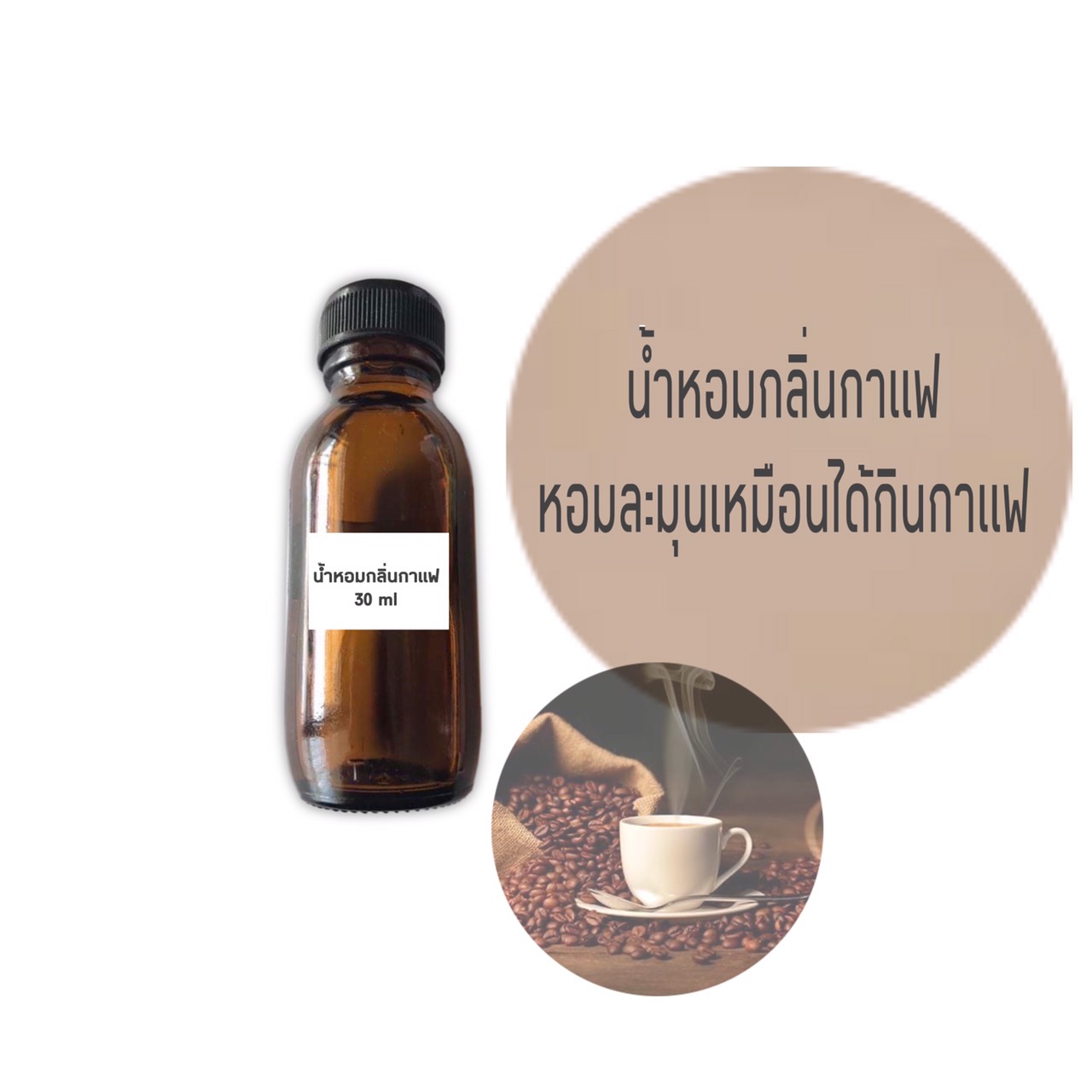 น้ำหอมกลิ่นกาแฟ ขนาด 30 กรัม (ราคารวม Vat 7%)