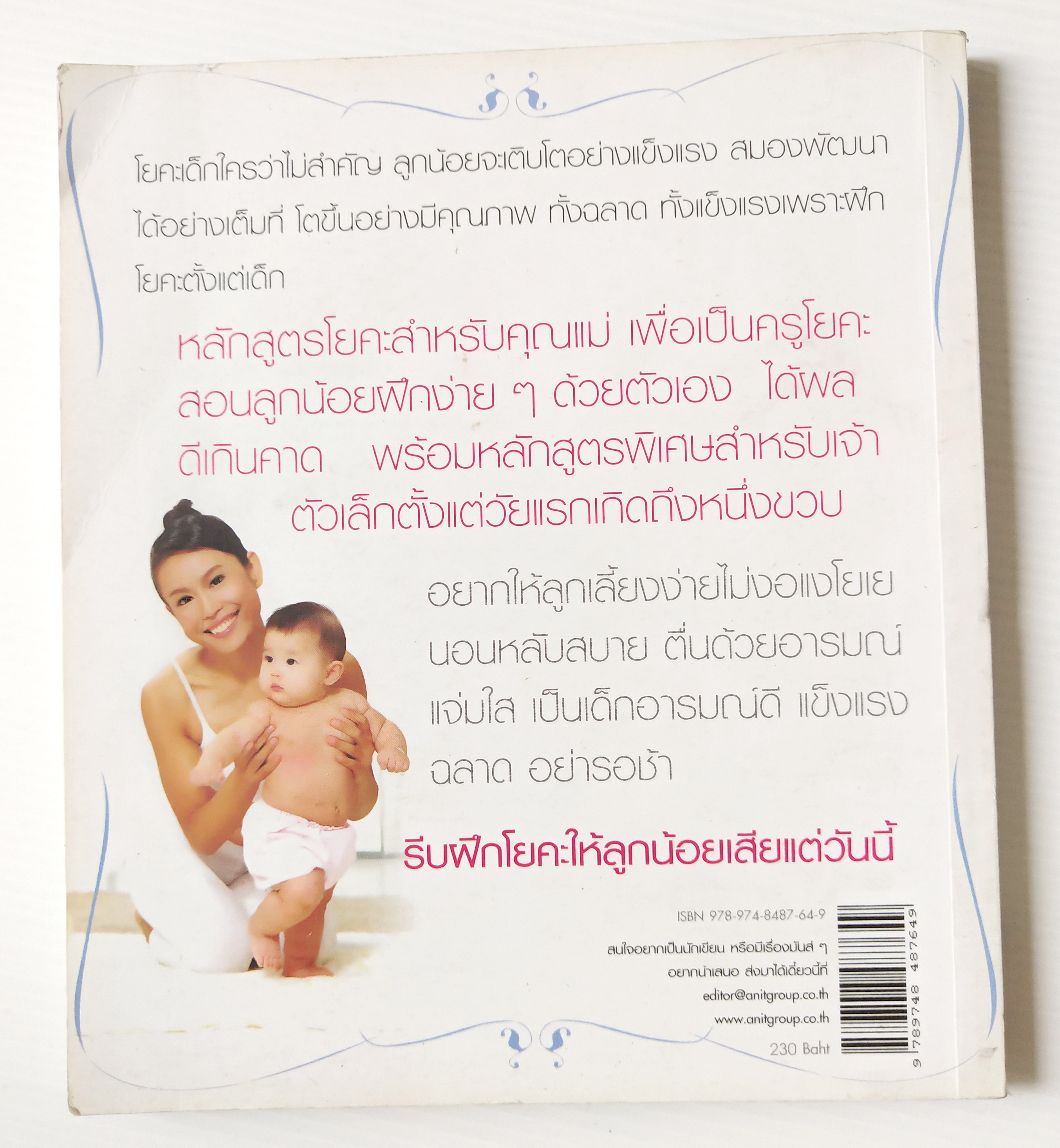 หนังสือ "ฝึกแม่ให้เป็นครูโยคะสอนลูกน้อย YOGA FOR BABY" โดย ครูกีตาร์ พิมพ์ครั้งแรก เมษายน 2551 หนังสือภาพสีทั้งเล่ม