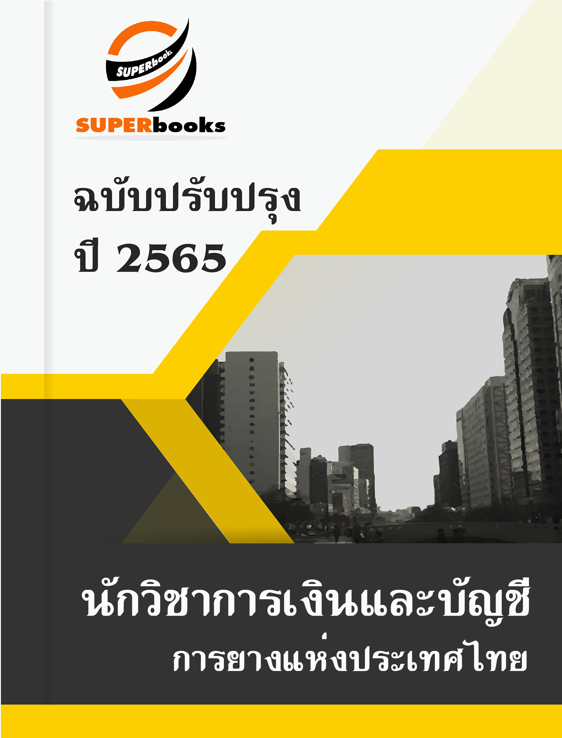 NEWแนวข้อสอบ นักวิชาการเงินและบัญชี การยางแห่งประเทศไทย