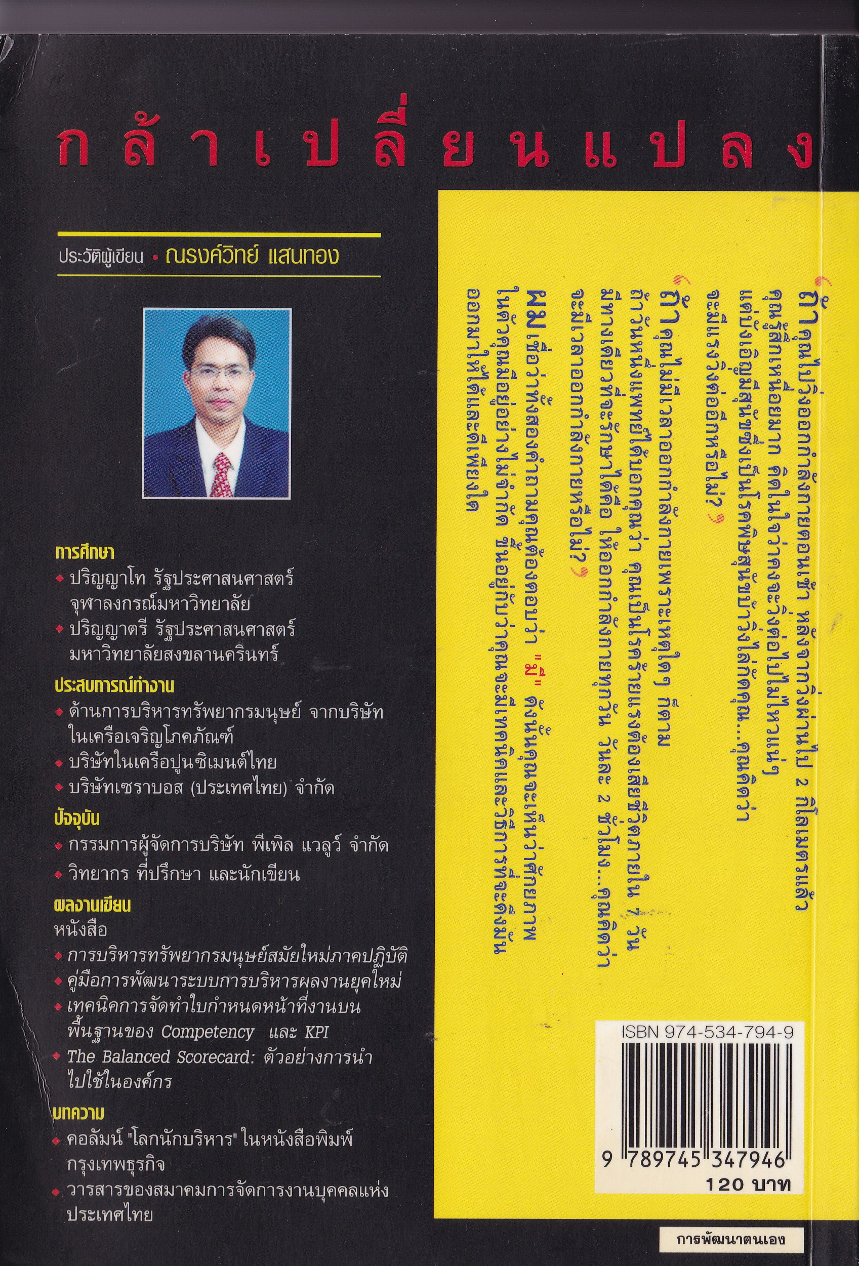 หนังสือการพัฒนาตัวเอง**ปกมีรอยพับ "กล้าเปลี่ยนแปลง"ก้าวกระโดด ข้ามสิ่งที่เป็นอยู่ไปสู่สิ่งที่ต้องการ โดย ณรงค์วิทย์ แสนทอง