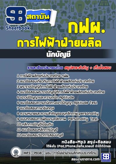[สรุปเนื้อหา+ข้อสอบ]แนวข้อสอบนักบัญชี การไฟฟ้าฝ่ายผลิตแห่ประเทศไทย (กฟผ) อัพเดทใหม่ล่าสุดทุกปี [PDF]
