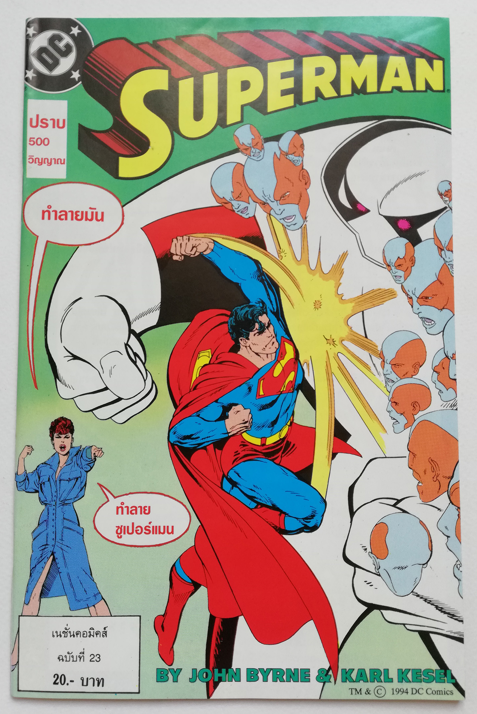 หนังสือการ์ตูน DC comics การ์ตูนภาษาไทย-อังกฤษ ซุปเปอร์แมน SUPERMAN โดย JOHN BYRNE & KARL KESEL ฉบับที่ 23 ตอน ปราบ 500 วิญญาณ จาก เนชั่นคอมิคส์