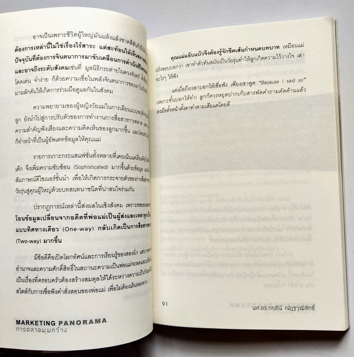 หนังสือการตลาดปี 2554 **หนังสือห่อปกพลาสติกและมีรอยเขียนชื่อที่หน้าแรกและหน้า2"MARKETING PANORAMA การตลาดมุมกว้าง" โดย ผศ ดร.กฤตินี ณัฐวุฒิสิทธิ์ นักวิจัยไฟแรงแห่งศศินทร์ และ คอลัมนิสต์ นสพ.กรุงเทพธุรกิจ