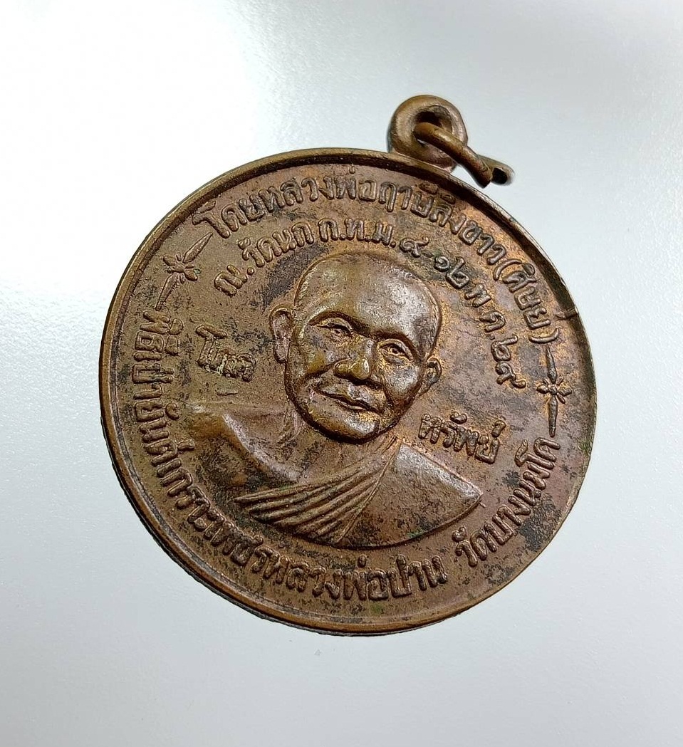 A7854 เหรียญโภคทรัพย์ หลวงพ่อปาน วัดบางนมโค จ.อยุธยา ปี2529