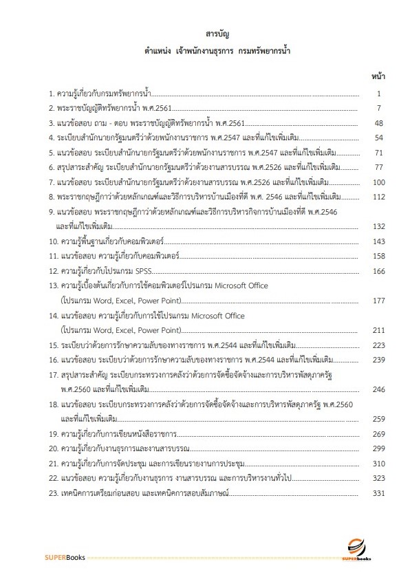 แนวข้อสอบ เจ้าพนักงานธุรการ กรมทรัพยากรน้ำ