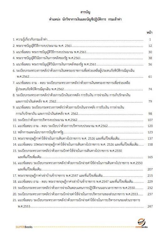 แนวข้อสอบ นักวิชาการเงินและบัญชีปฏิบัติการ กรมเจ้าท่า