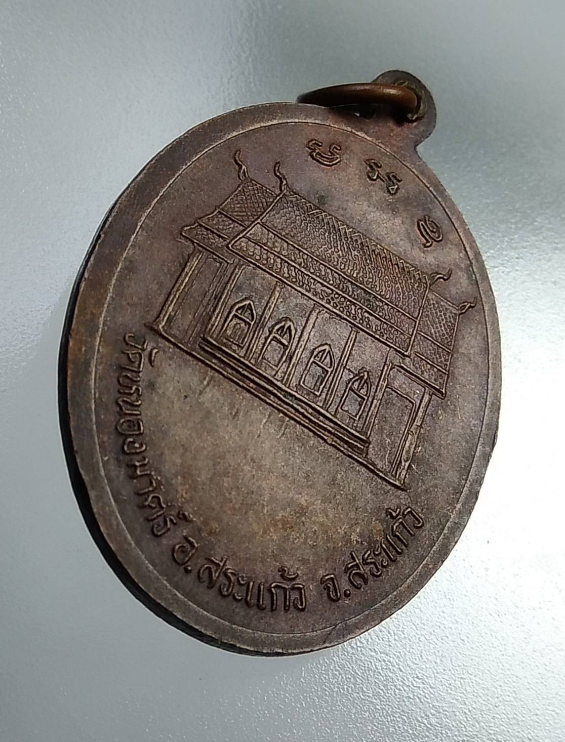 A739 พระอธิการสอ วัดหนองมาตร์ จ.สระแก้ว