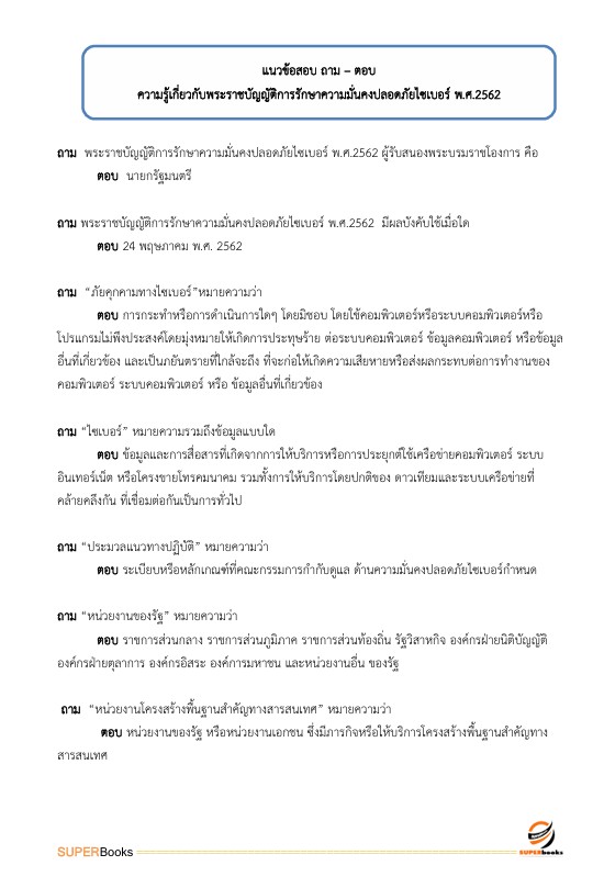 แนวข้อสอบ นักเทคโนโลยีดิจิทัล ระดับ 3 (ด้านพัฒนาระบบ) สำนักงานสลากกินแบ่งรัฐบาล